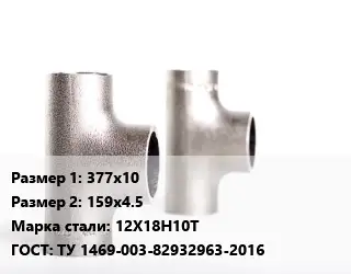 Тройник нержавеющий 377х10х159х4.5 Сталь: 12Х18Н10Т ГОСТ: ТУ 1469-003-82932963-2016